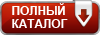 ПОЛНЫЙ КАТАЛОГ